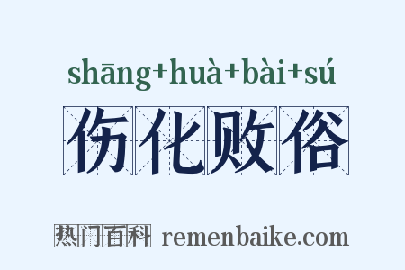 伤化败俗是什么意思的图片